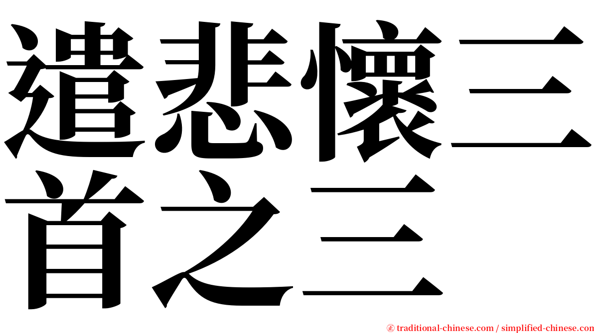 遣悲懷三首之三 serif font