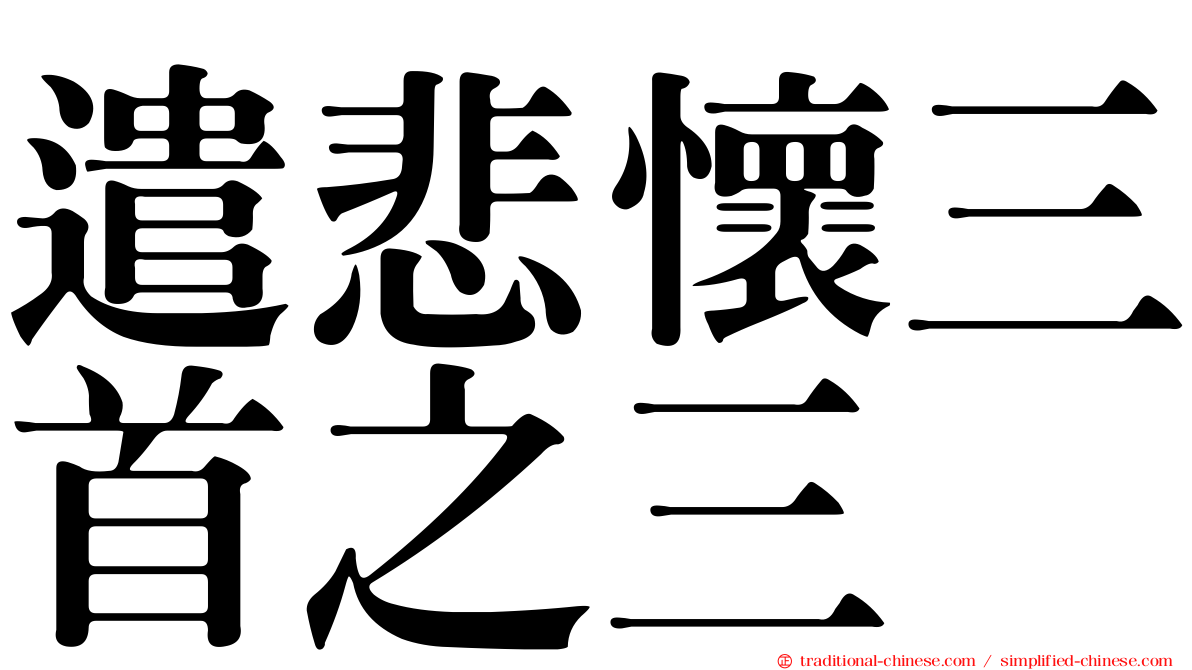 遣悲懷三首之三