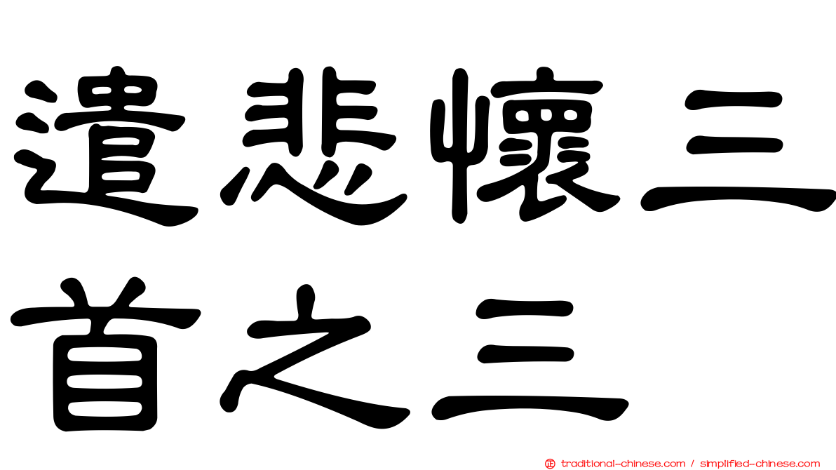 遣悲懷三首之三