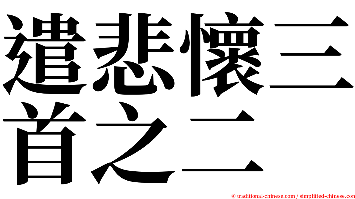 遣悲懷三首之二 serif font