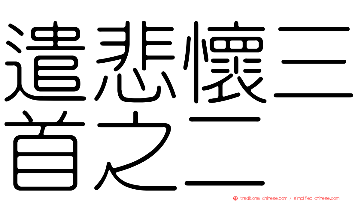 遣悲懷三首之二