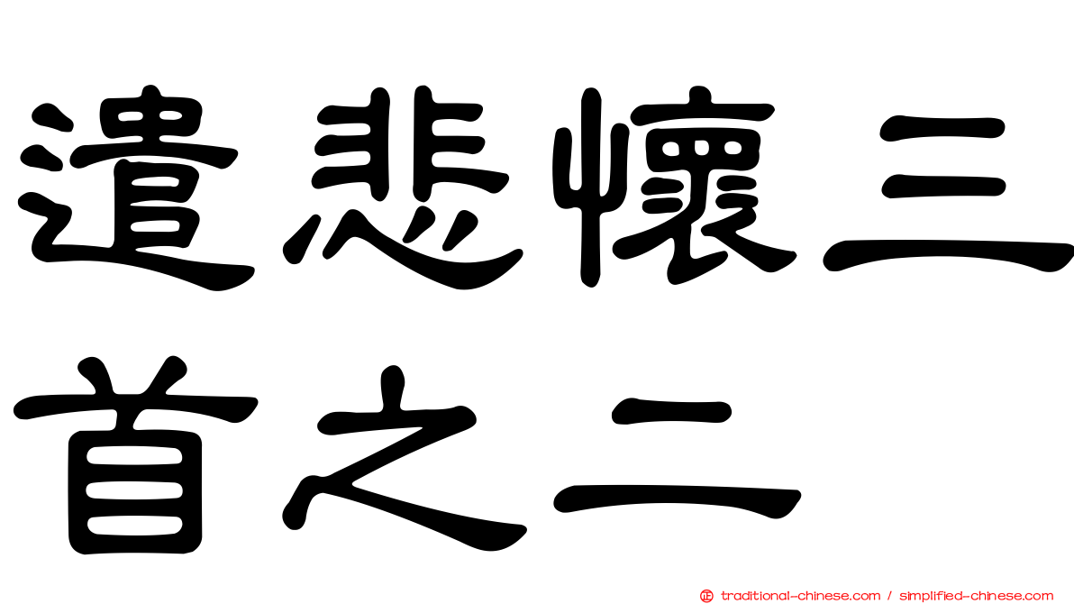 遣悲懷三首之二