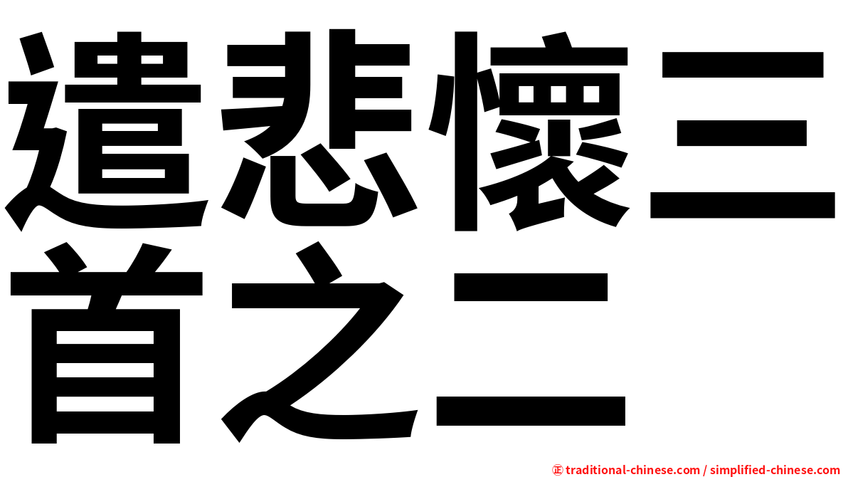 遣悲懷三首之二