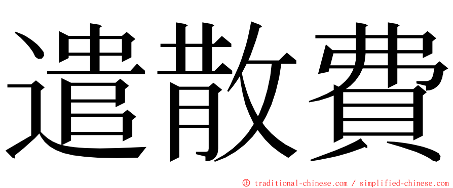 遣散費 ming font