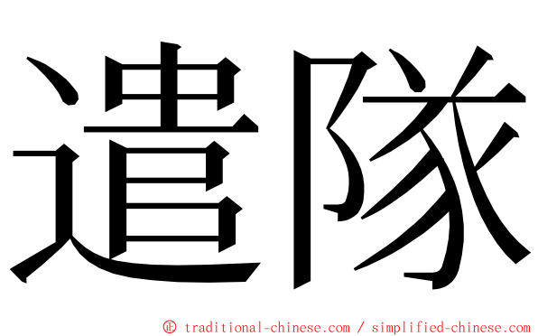 遣隊 ming font