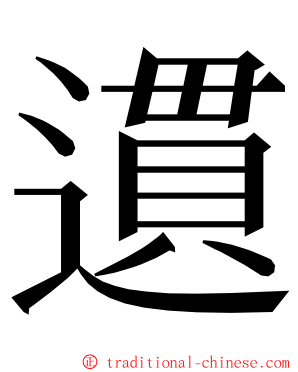 遦 ming font