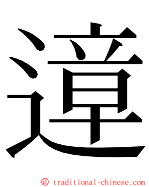 遧 ming font