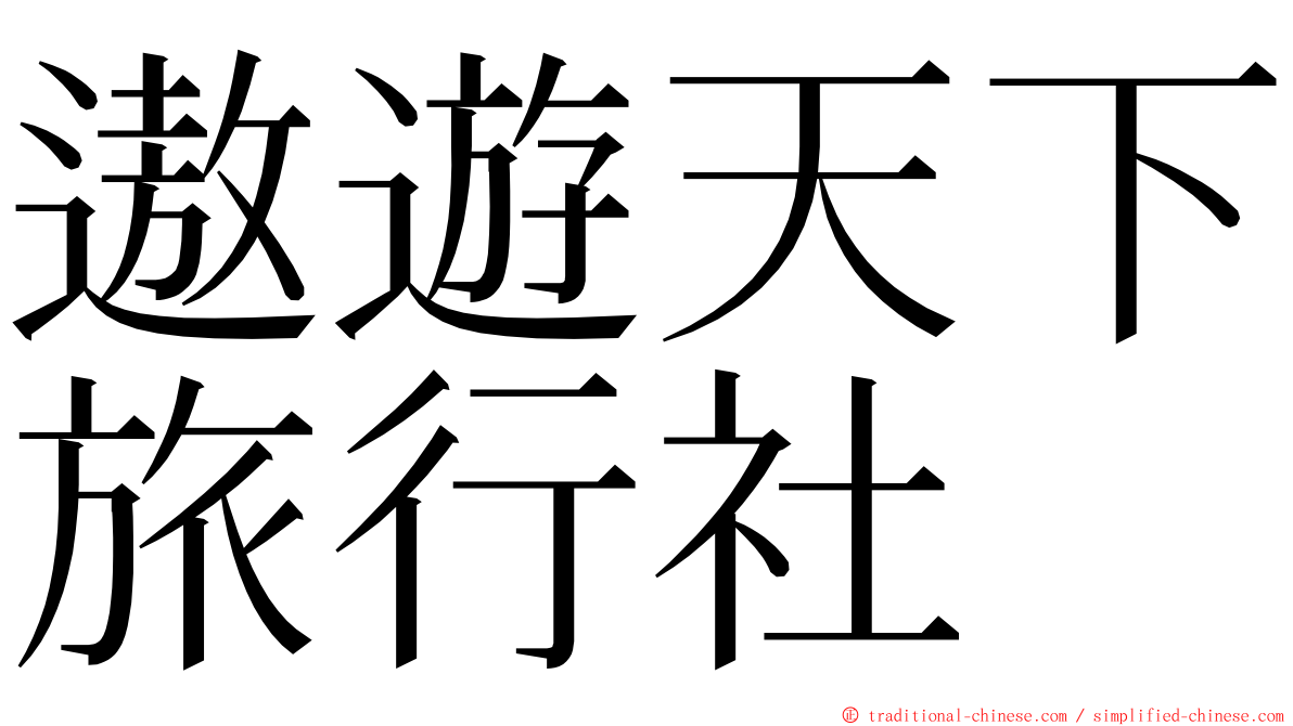 遨遊天下旅行社 ming font