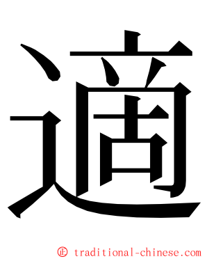 適 ming font