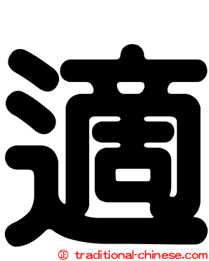 適