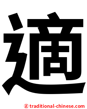 適