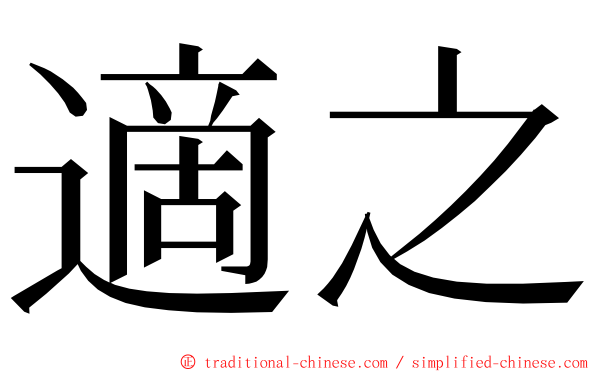 適之 ming font