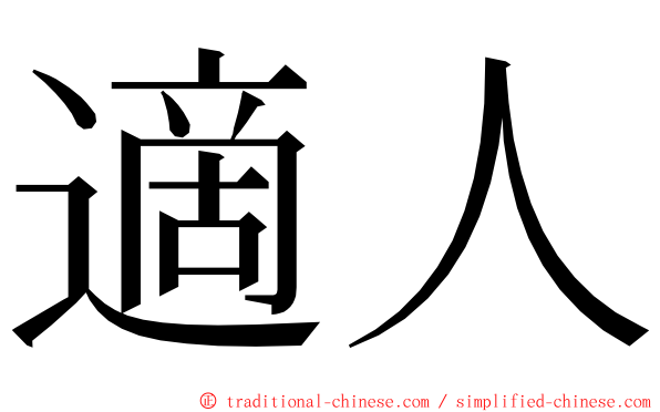 適人 ming font