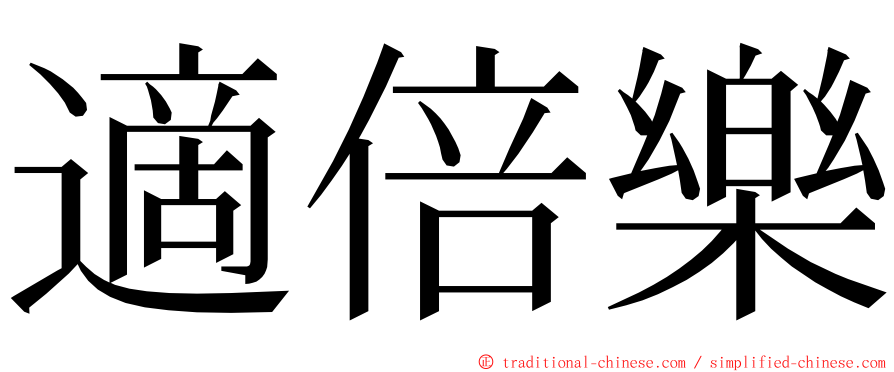 適倍樂 ming font