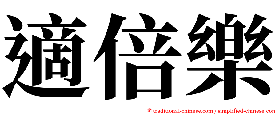 適倍樂 serif font