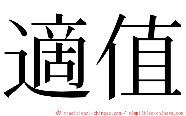 適值 ming font