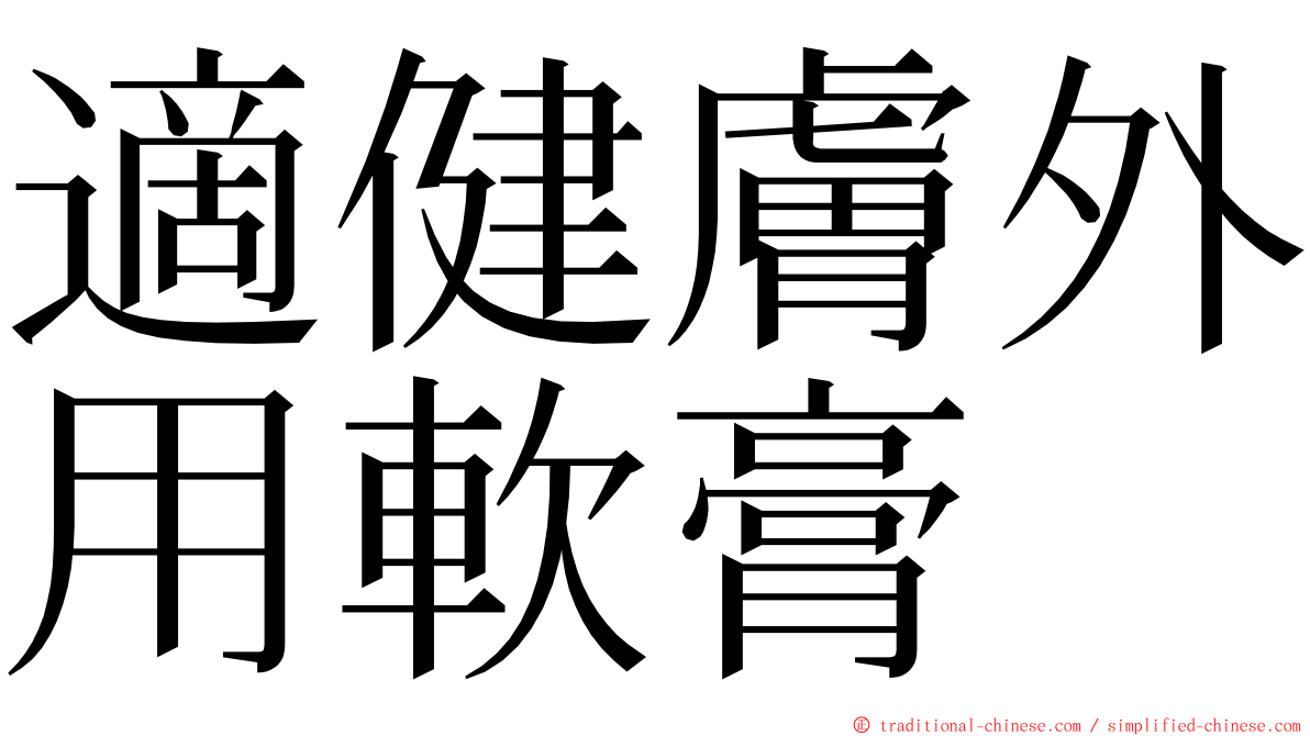 適健膚外用軟膏 ming font