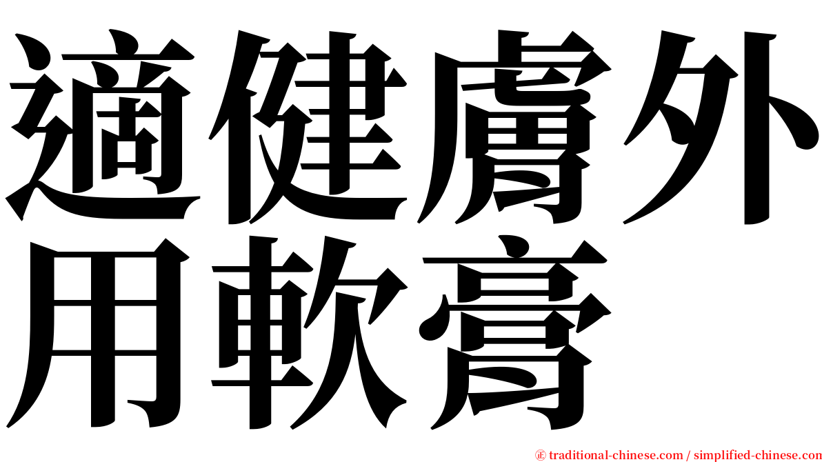 適健膚外用軟膏 serif font