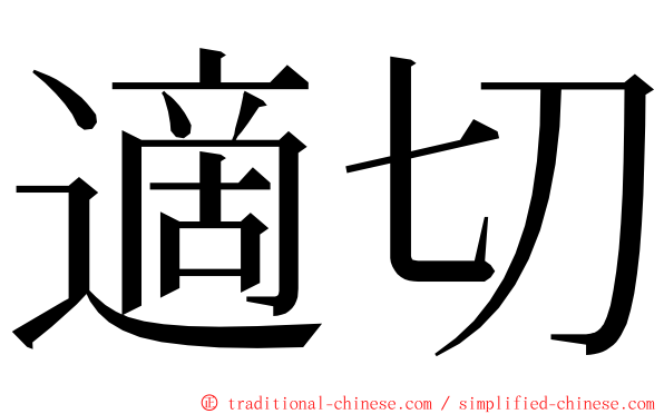 適切 ming font