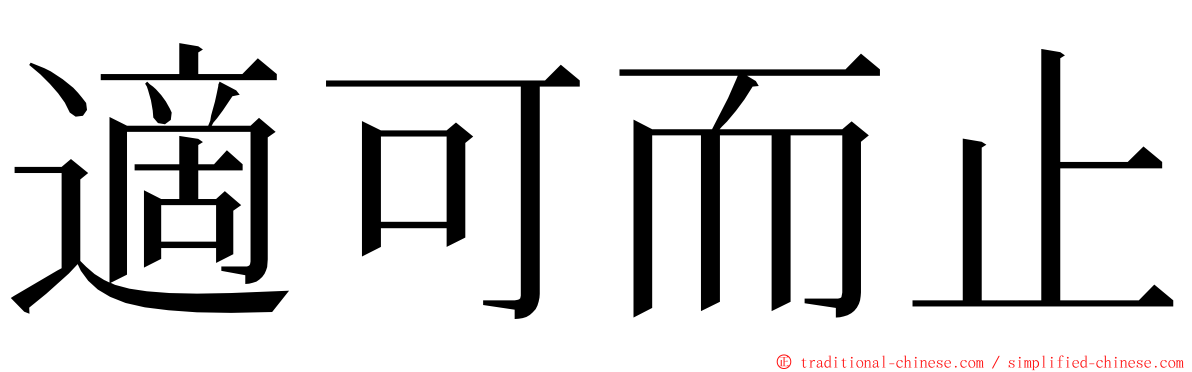 適可而止 ming font