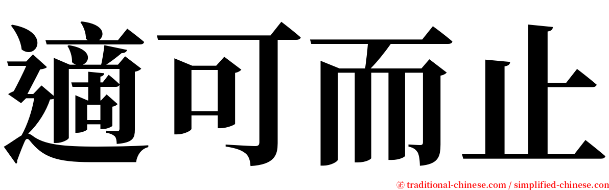 適可而止 serif font