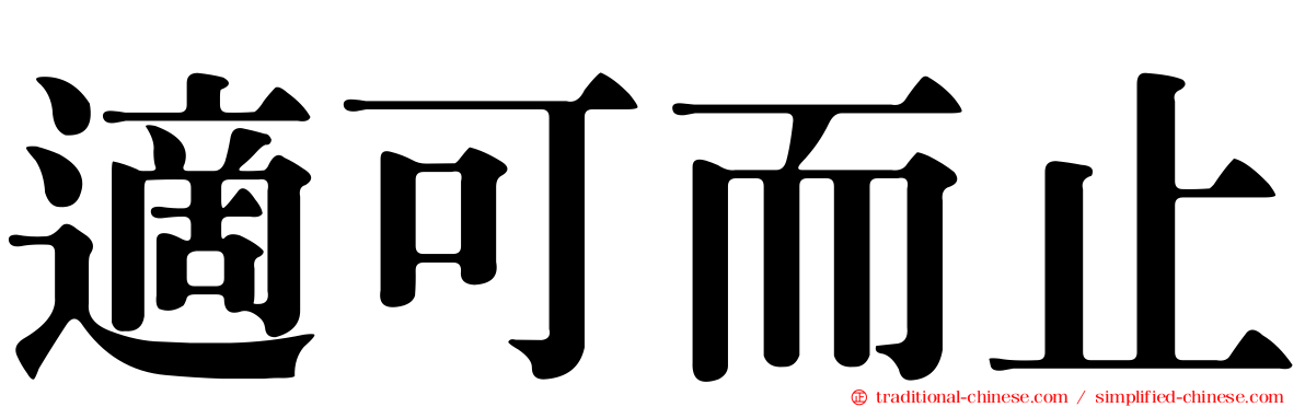 適可而止