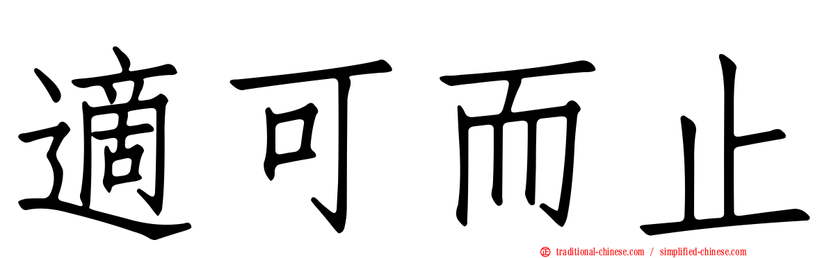 適可而止