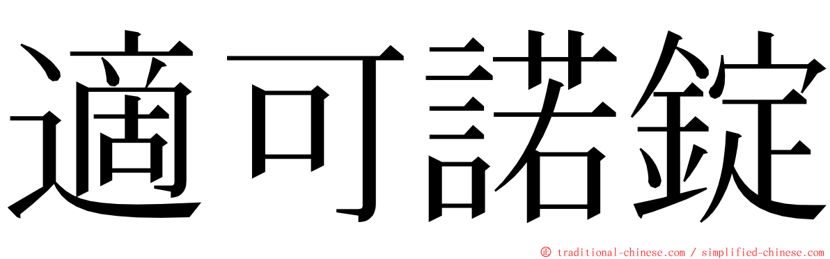 適可諾錠 ming font