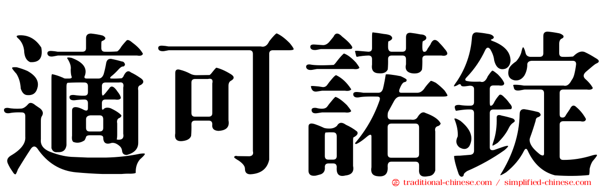 適可諾錠