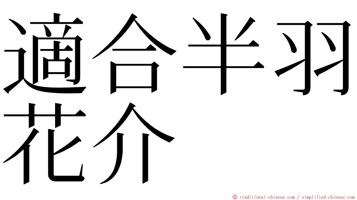 適合半羽花介 ming font