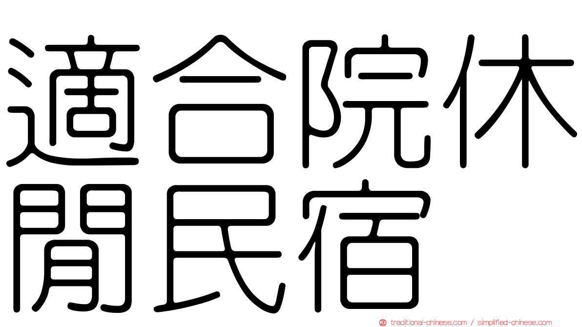 適合院休閒民宿