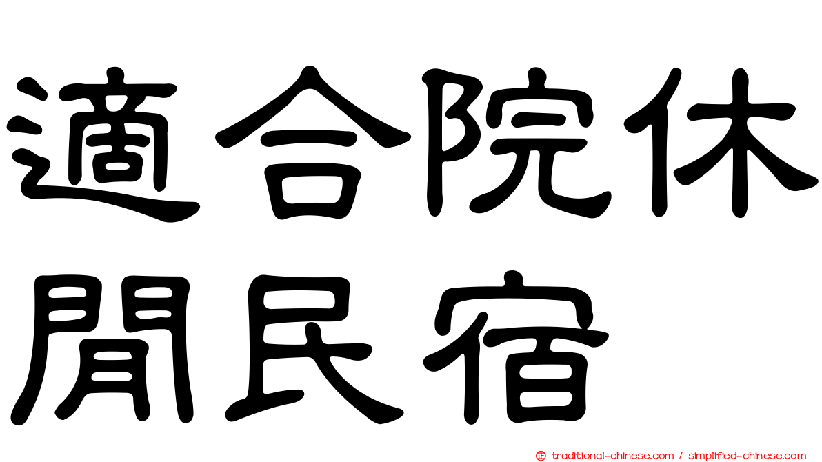 適合院休閒民宿