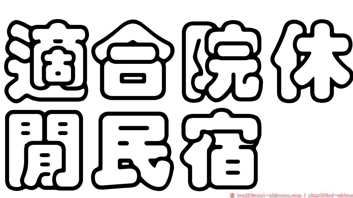 適合院休閒民宿