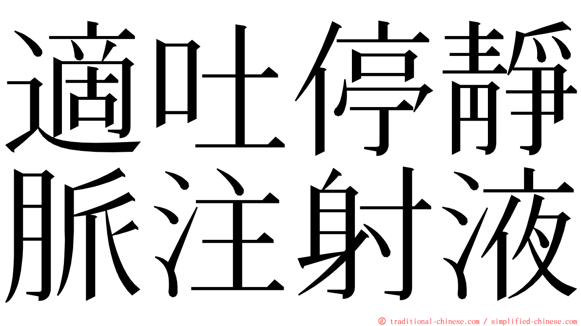 適吐停靜脈注射液 ming font