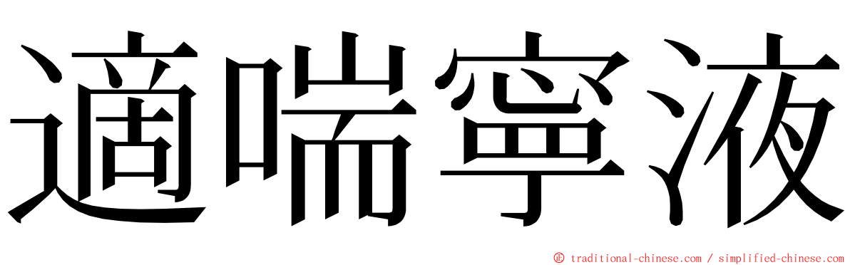 適喘寧液 ming font