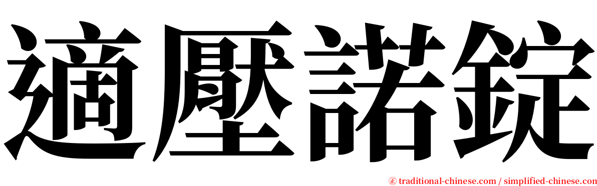 適壓諾錠 serif font