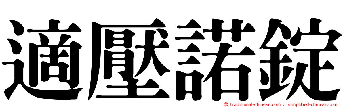 適壓諾錠