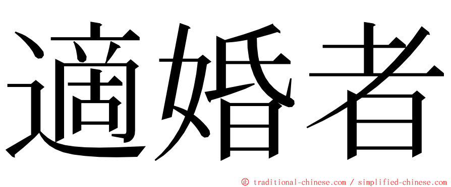 適婚者 ming font