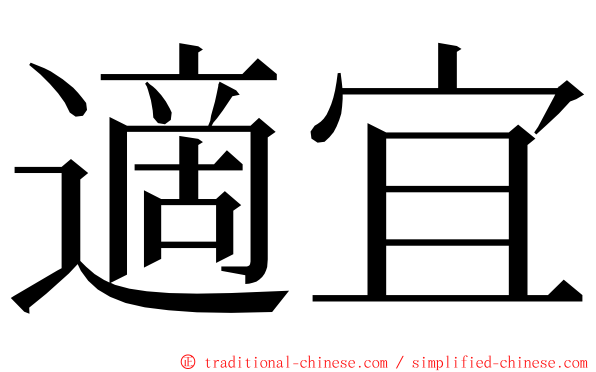 適宜 ming font