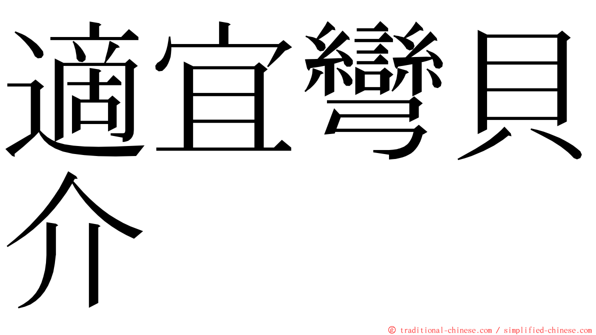 適宜彎貝介 ming font