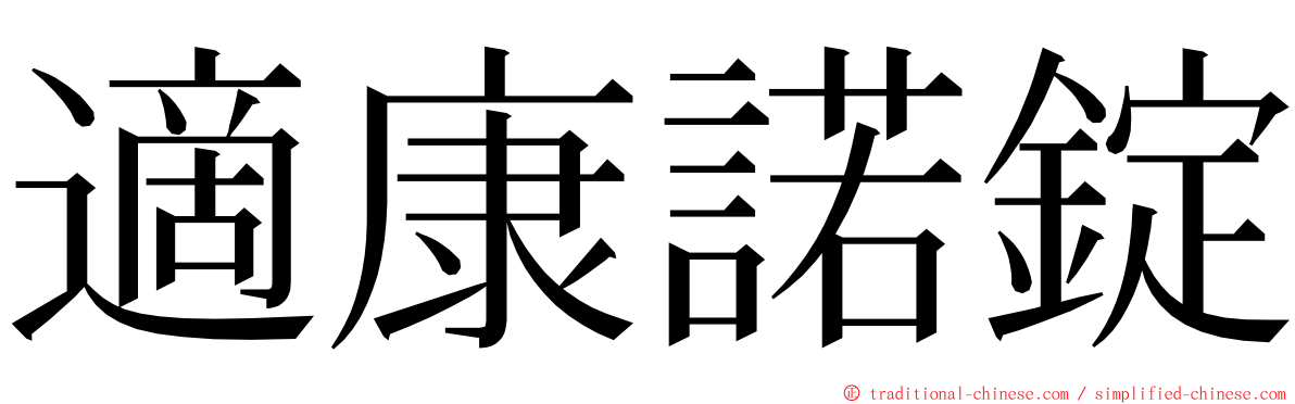 適康諾錠 ming font