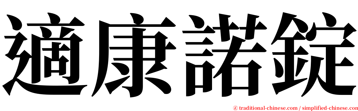 適康諾錠 serif font