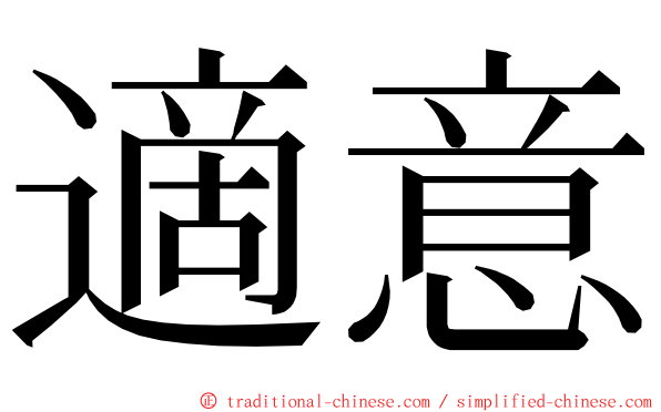 適意 ming font