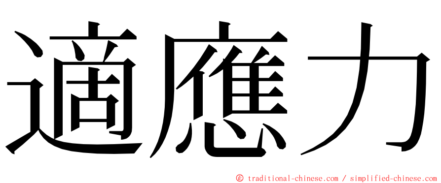 適應力 ming font