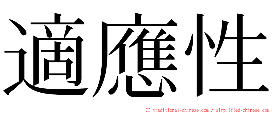 適應性 ming font