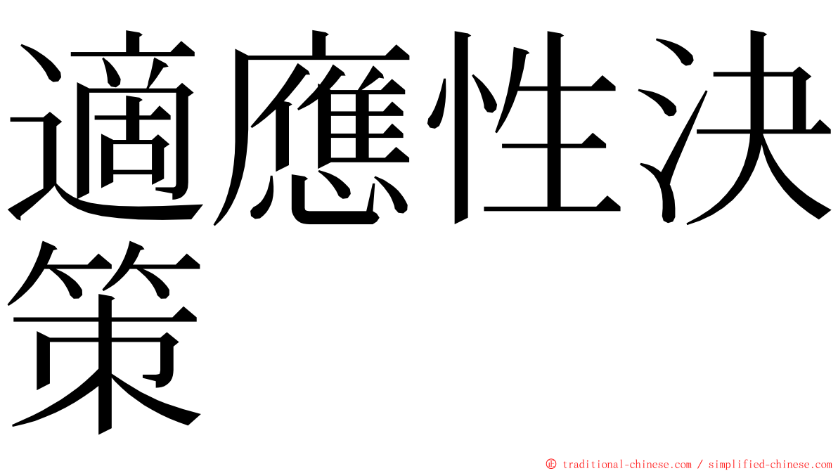 適應性決策 ming font