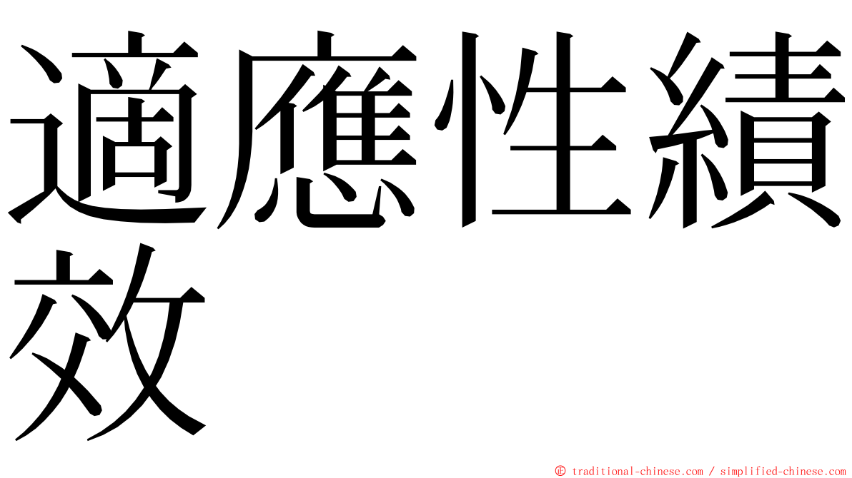 適應性績效 ming font