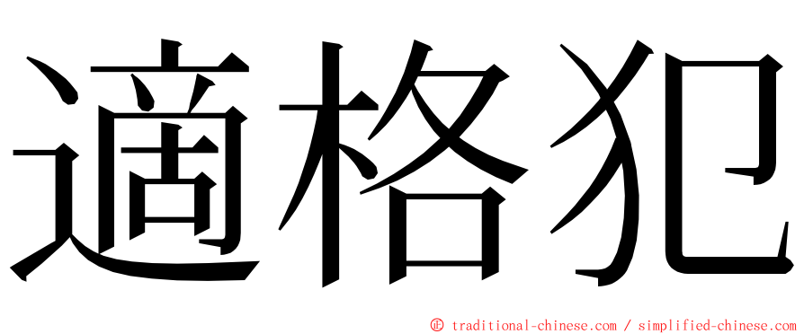 適格犯 ming font