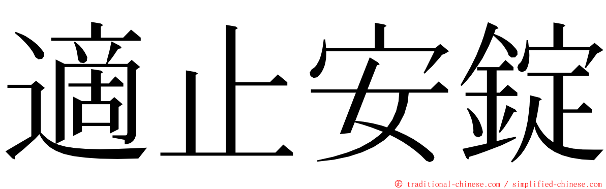 適止安錠 ming font