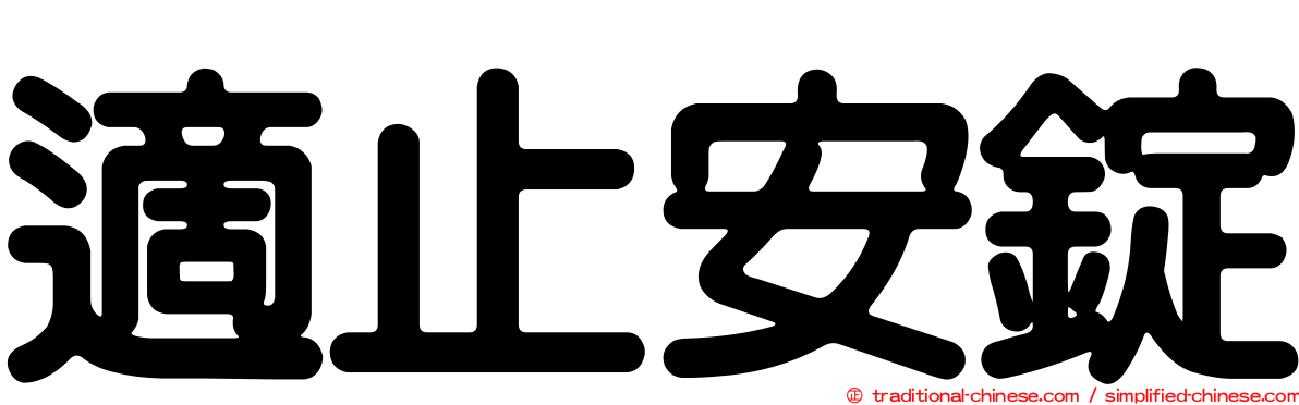 適止安錠